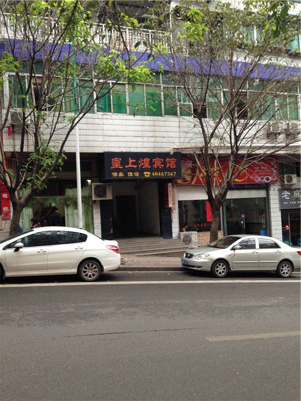 重庆皇上煌宾馆