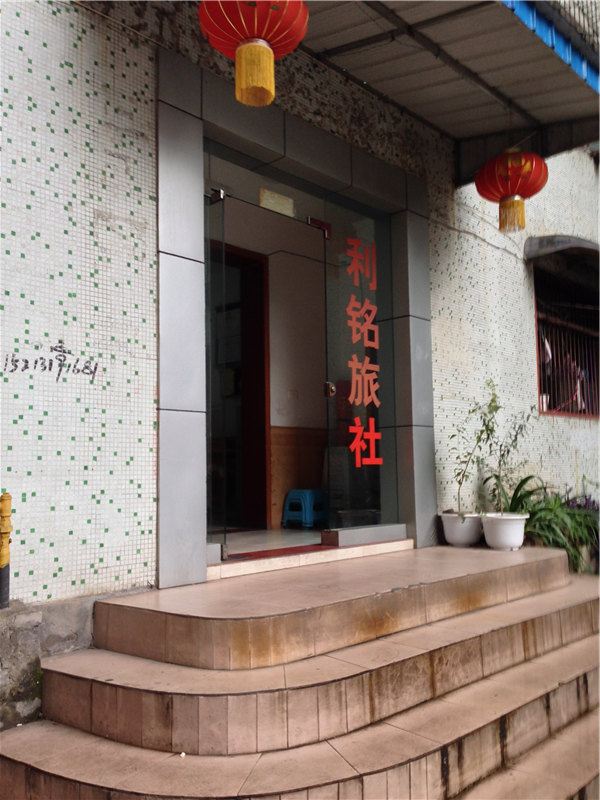 重庆利铭旅社