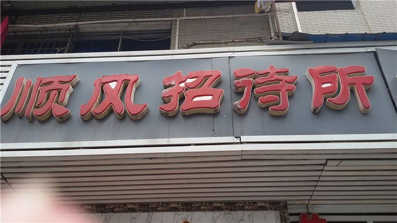 重庆顺风招待所