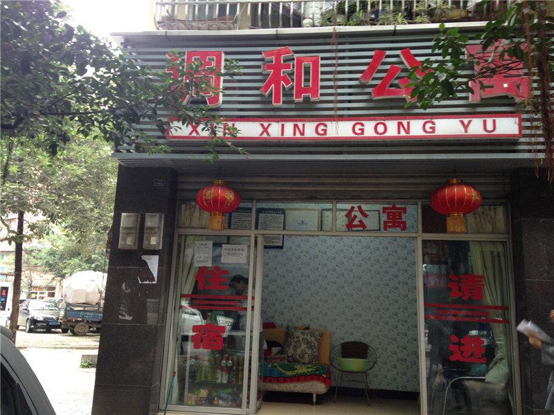 重庆调和公寓