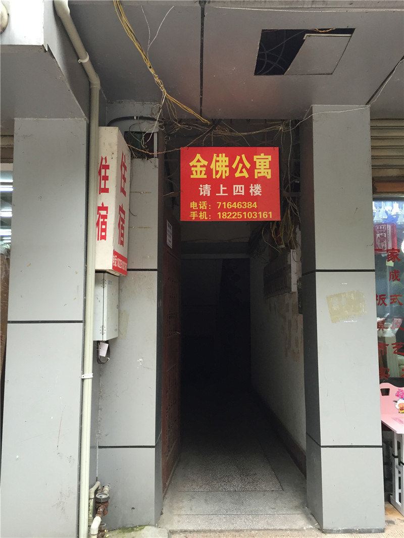 重庆金佛公寓