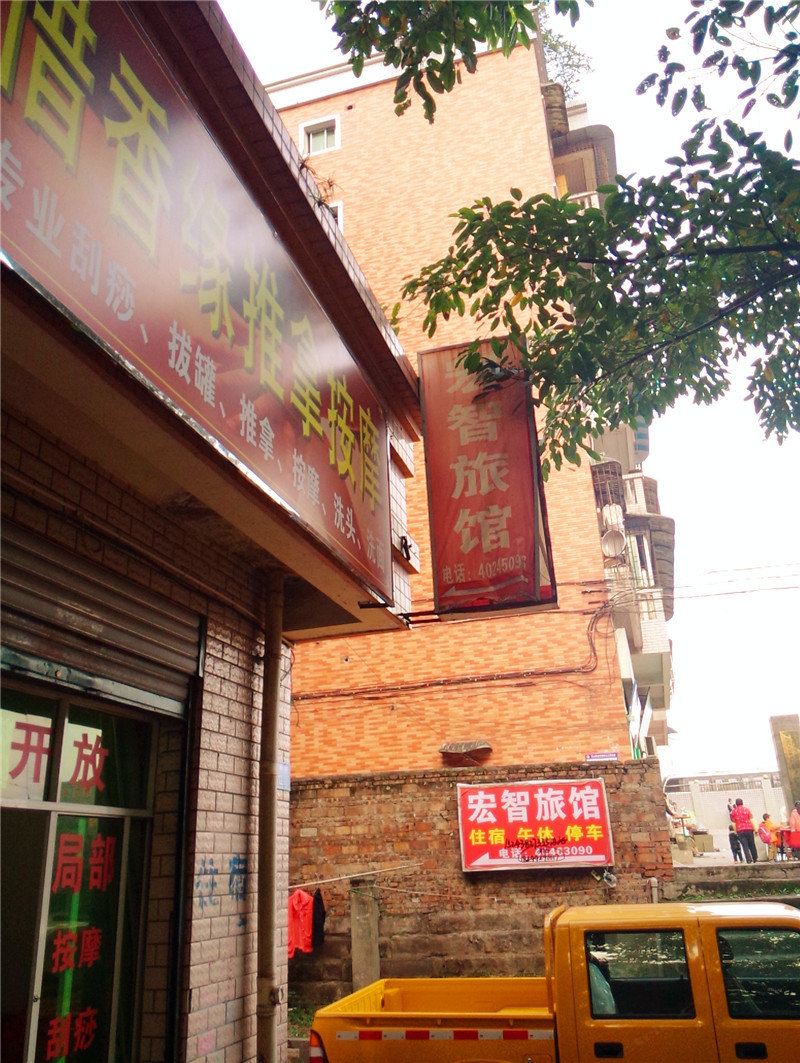 重庆宏智旅馆