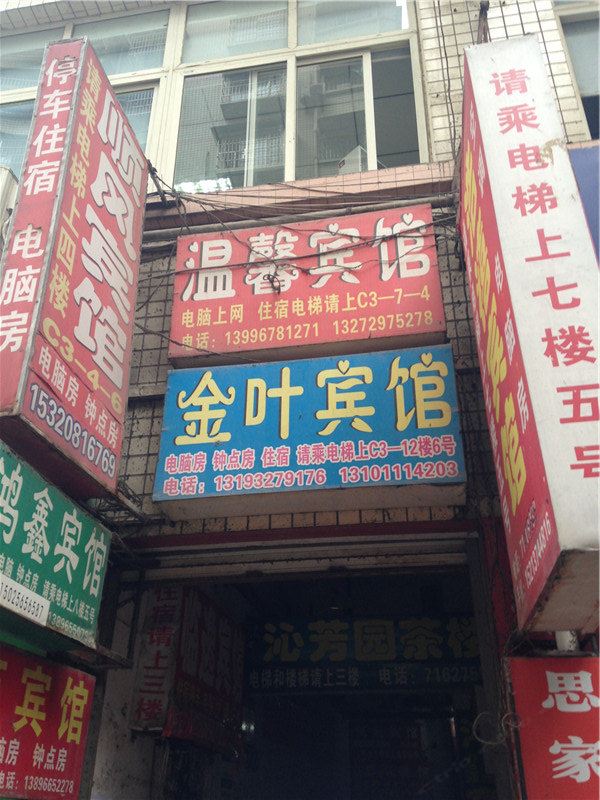 重庆金叶宾馆