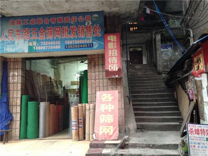 重庆电影招待所