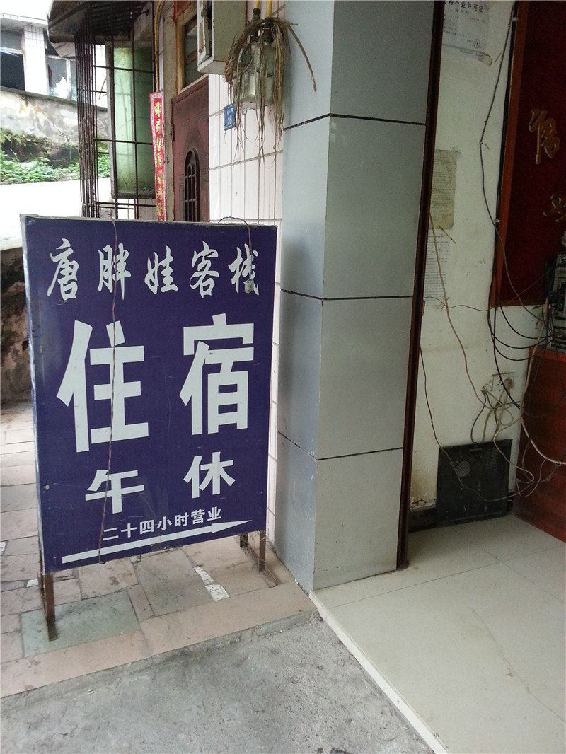 铜梁唐胖娃客栈