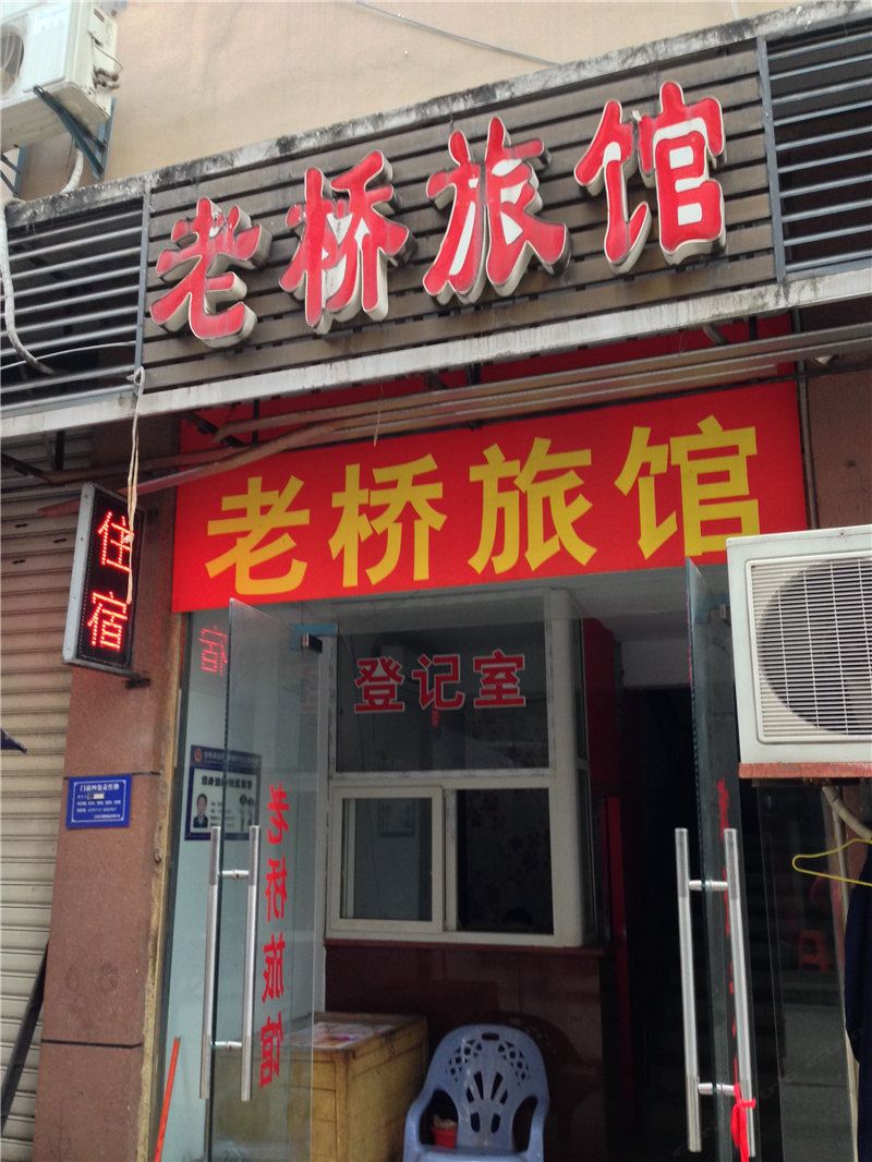 重庆老桥旅馆