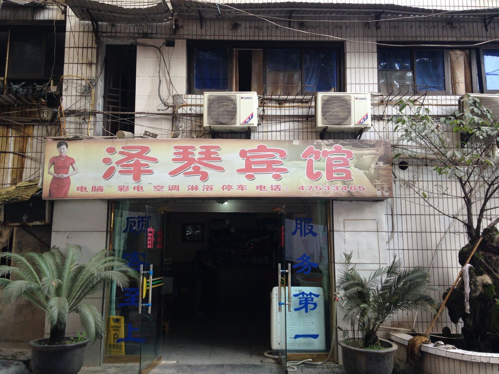 重庆泽琴宾馆