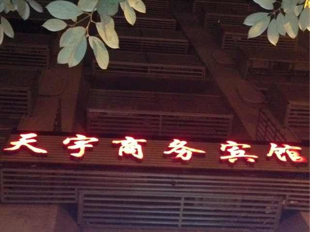 重庆天宇商务宾馆