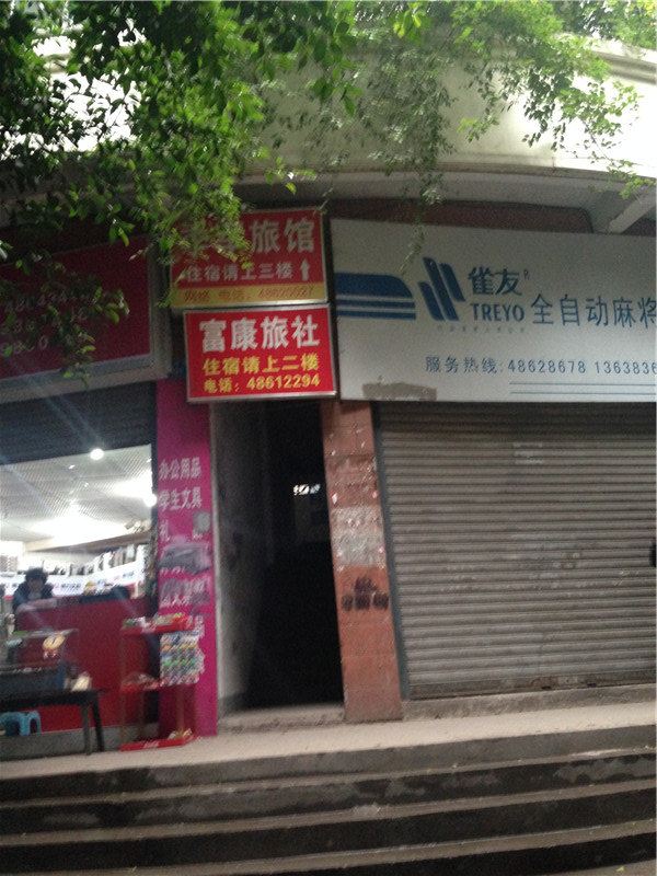 重庆富康旅社