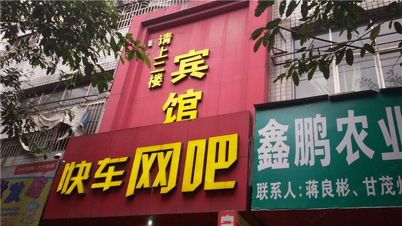 荣昌荣城似家宾馆