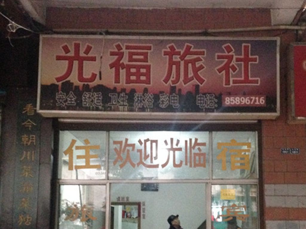 重庆光福旅社