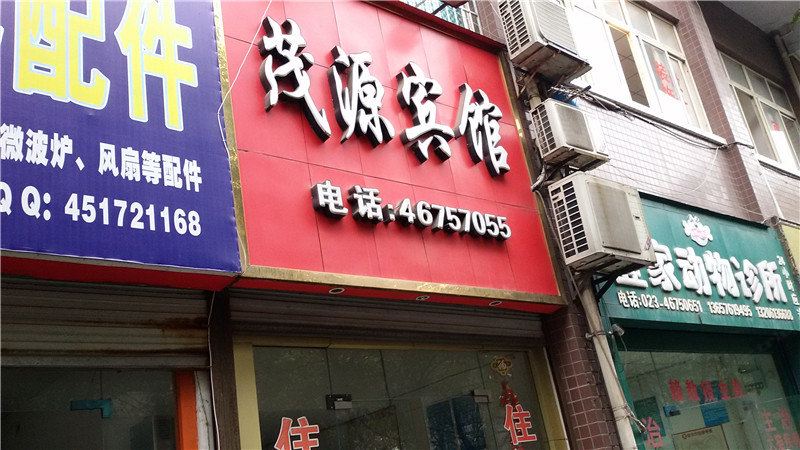 荣昌茂源宾馆