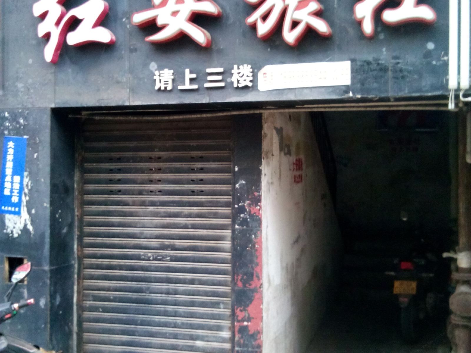 重庆红安旅社