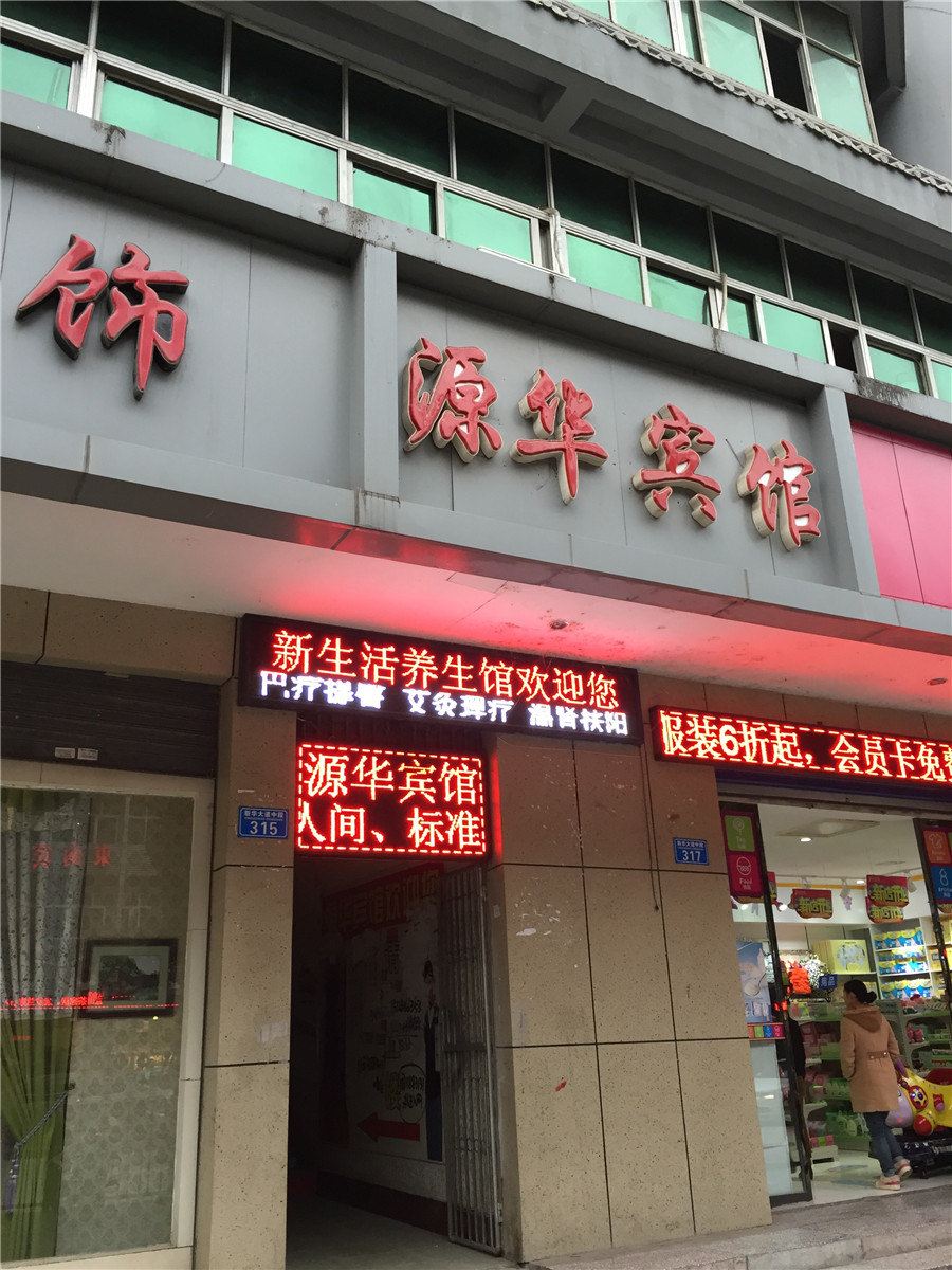 重庆源华宾馆