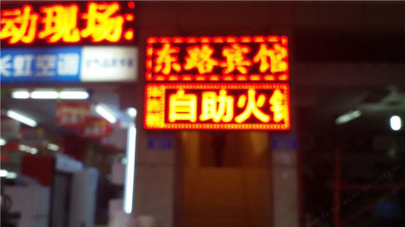 重庆东路宾馆