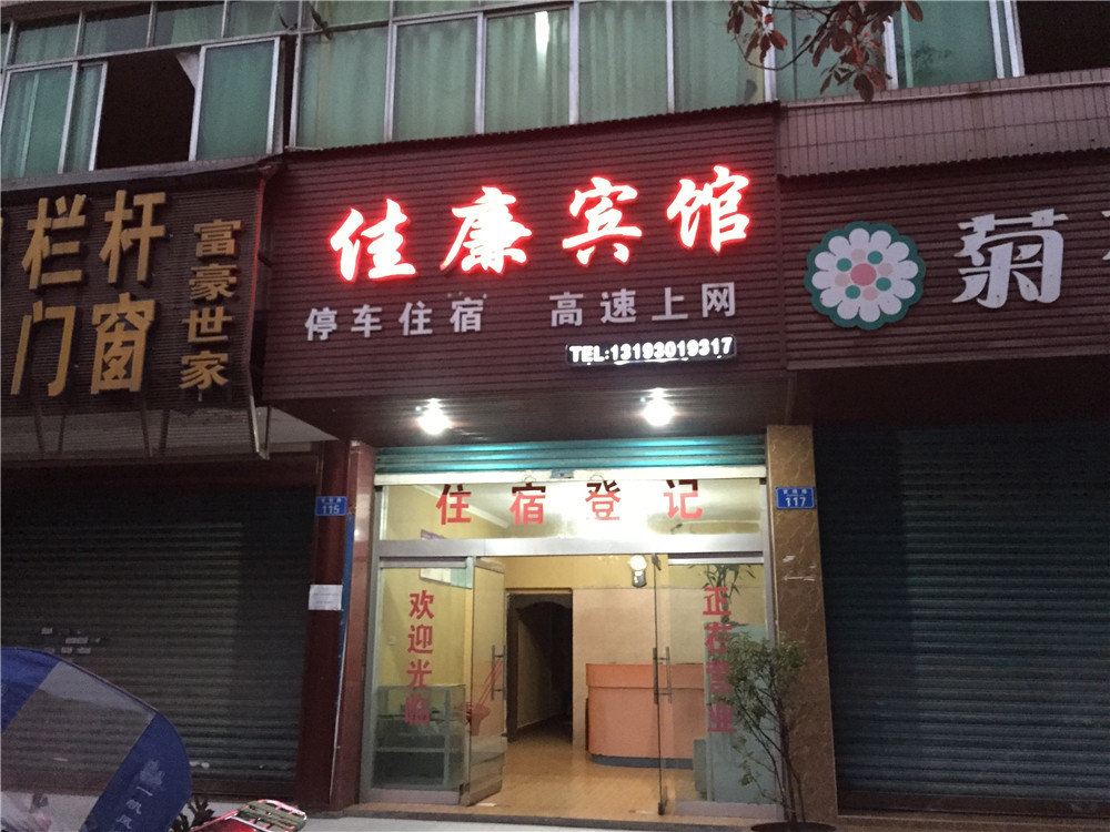 重庆佳廉宾馆