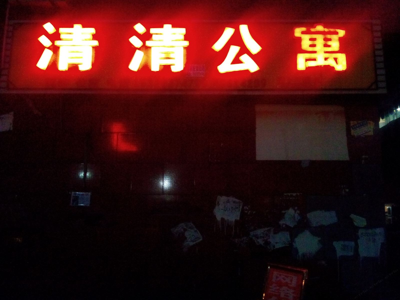 重庆清清公寓