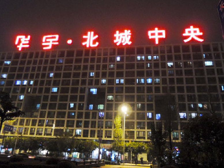 重庆洛溪渡宾馆