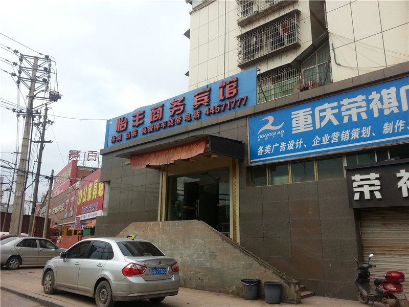 潼南怡丰商务宾馆