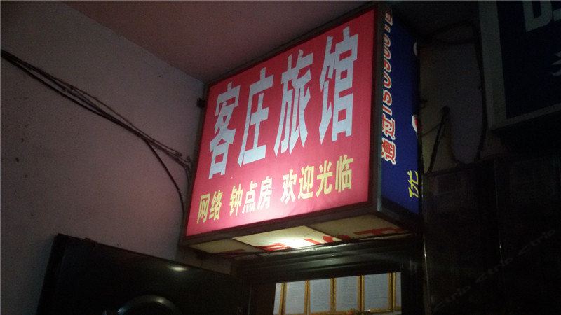 重庆客庄旅馆