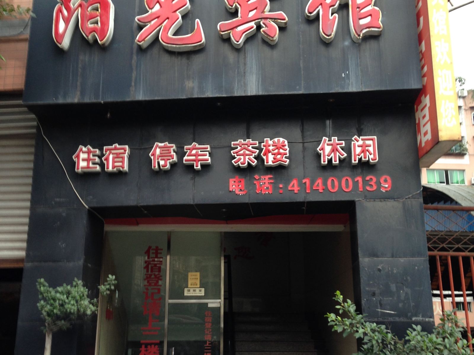 阳光宾馆(重庆璧山店)