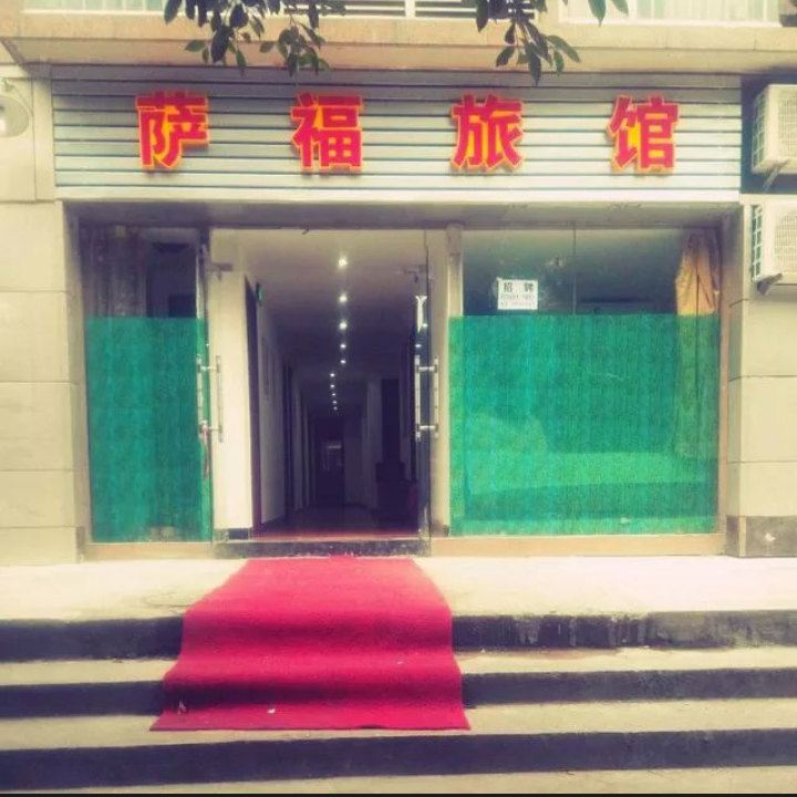 重庆萨福旅馆
