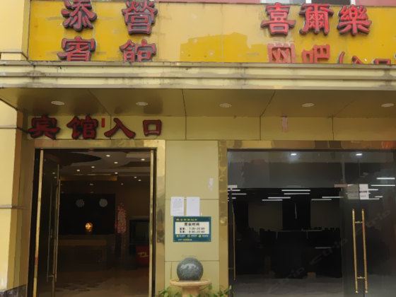 重庆添营宾馆