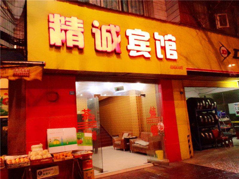 重庆精诚宾馆