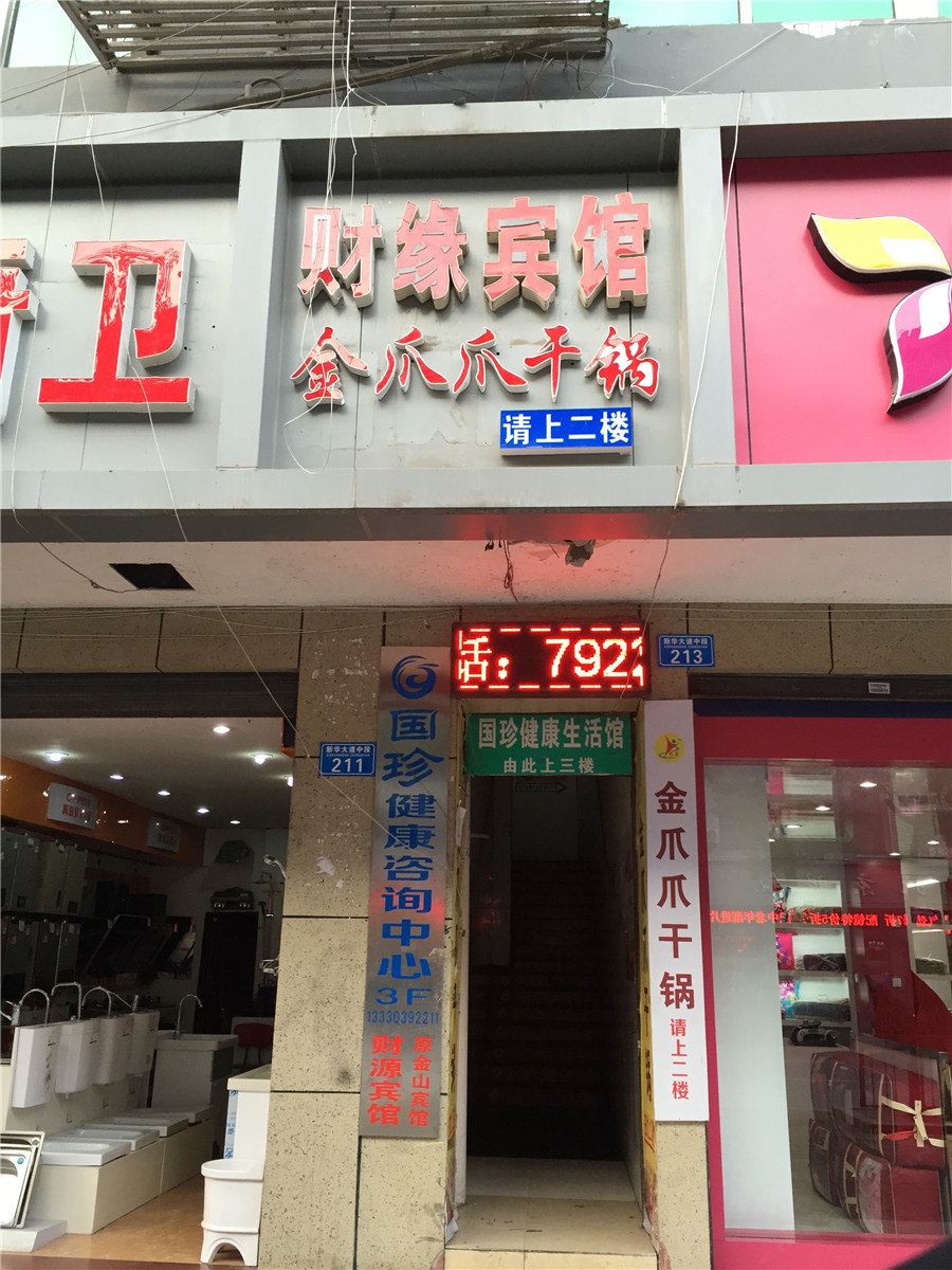 重庆财缘宾馆