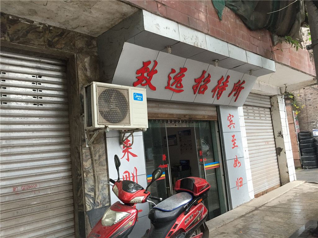重庆致远招待所