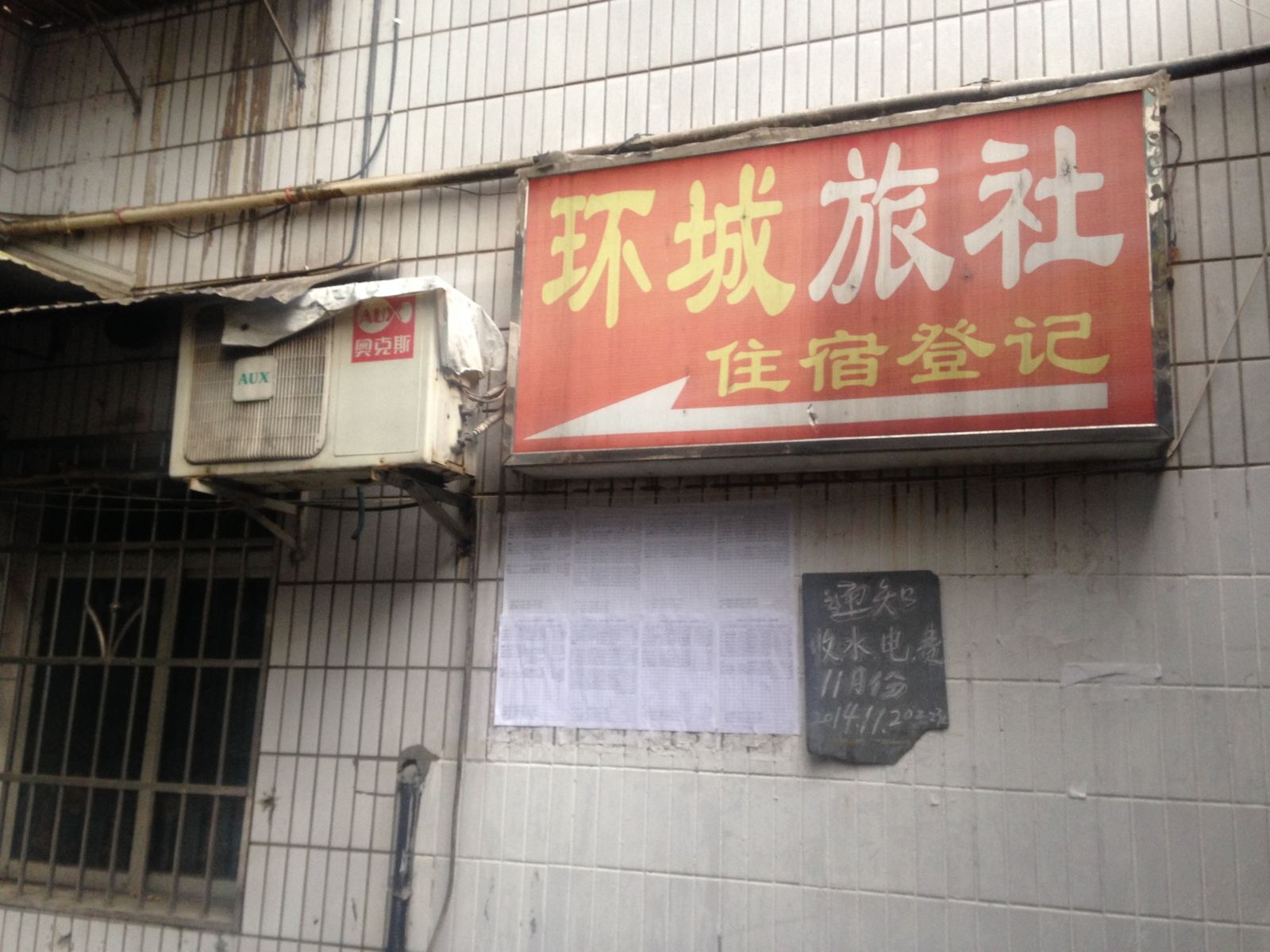 重庆环城旅社