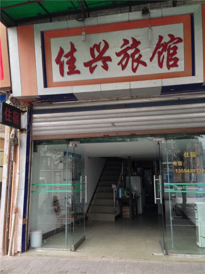 重庆佳兴旅馆