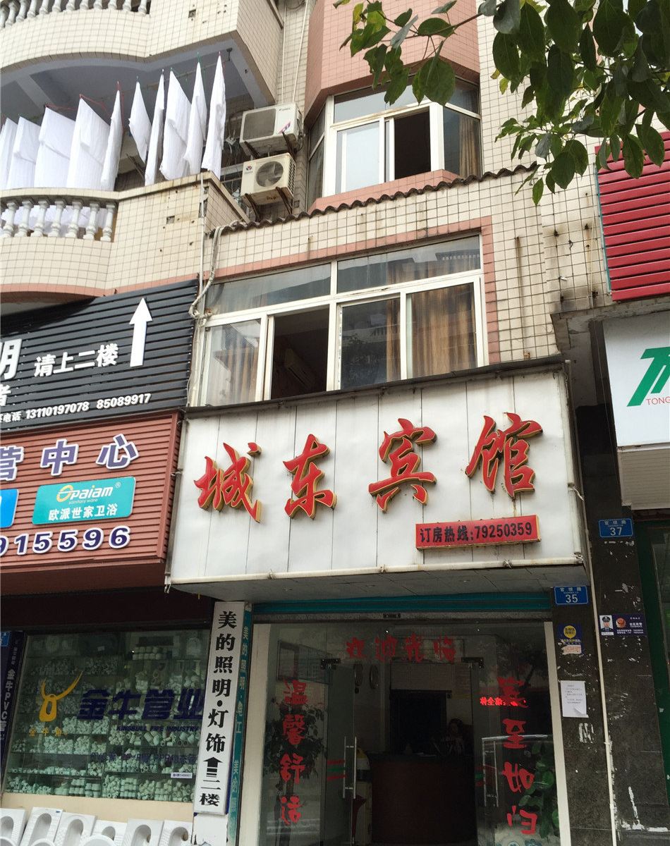 重庆城东宾馆