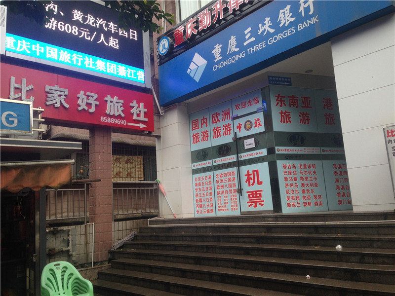 重庆比家好旅社