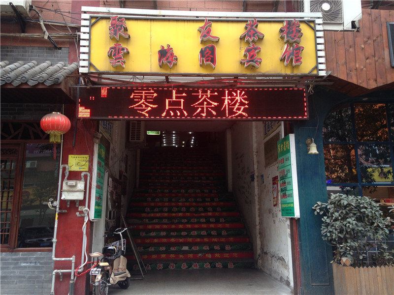 重庆云海阁商务宾馆