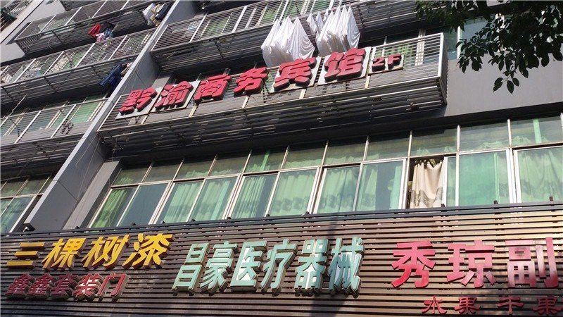 重庆黔渝商务宾馆
