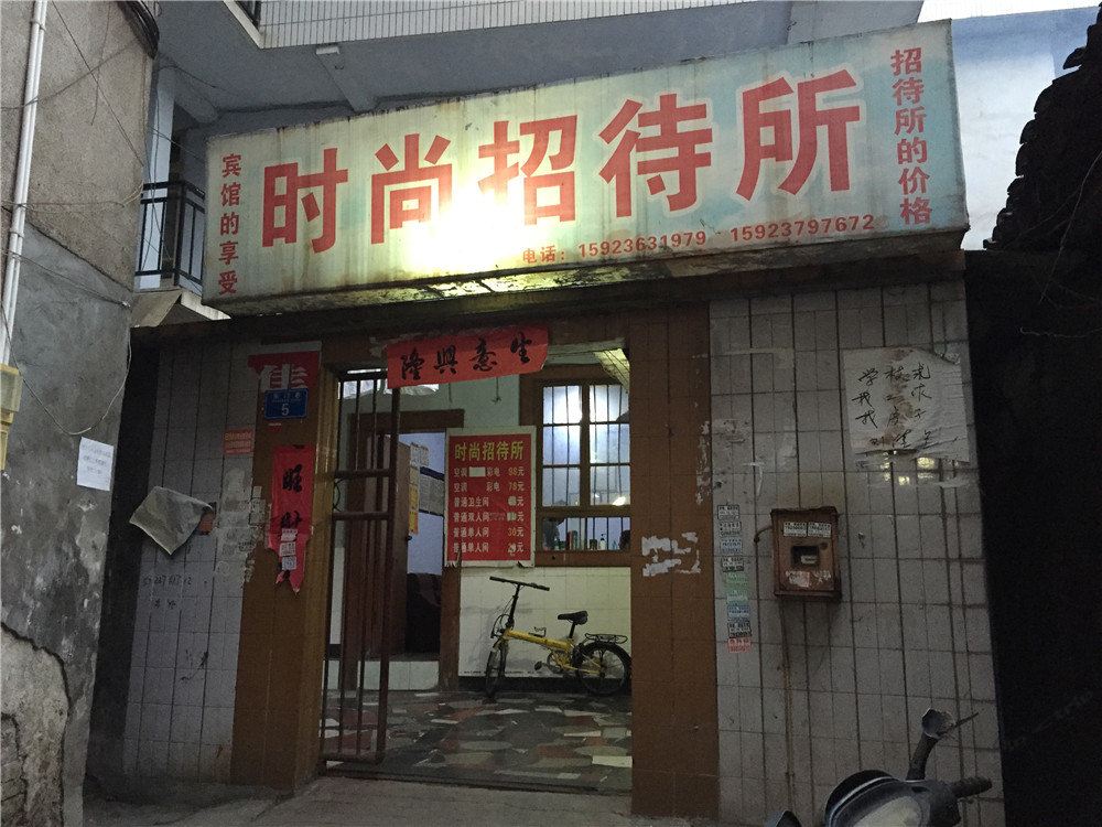 重庆时尚招待所