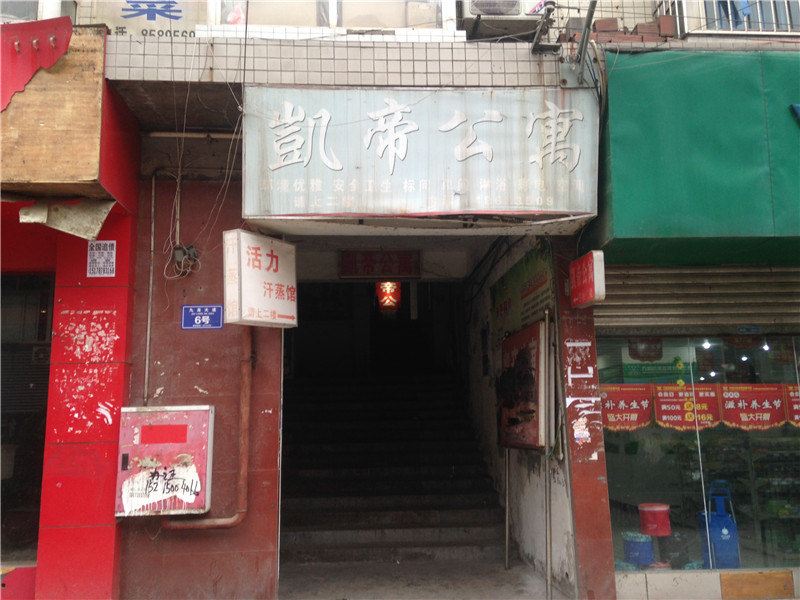 重庆凯帝公寓
