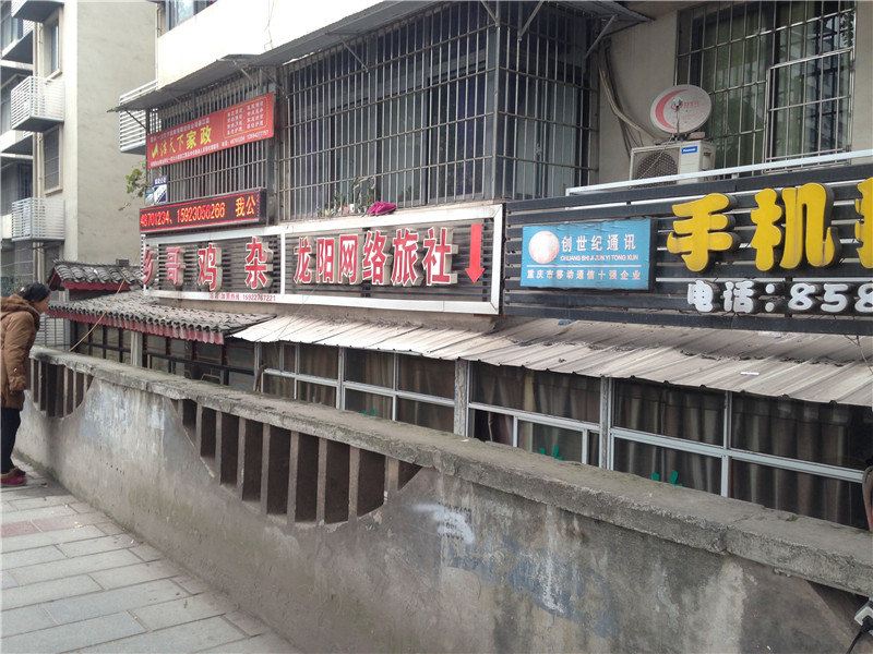 重庆龙阳网络旅社