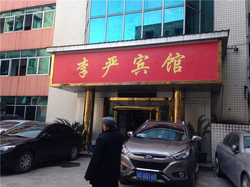 重庆李严宾馆