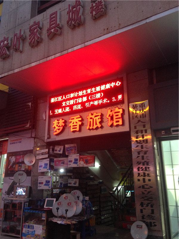 重庆梦香旅馆