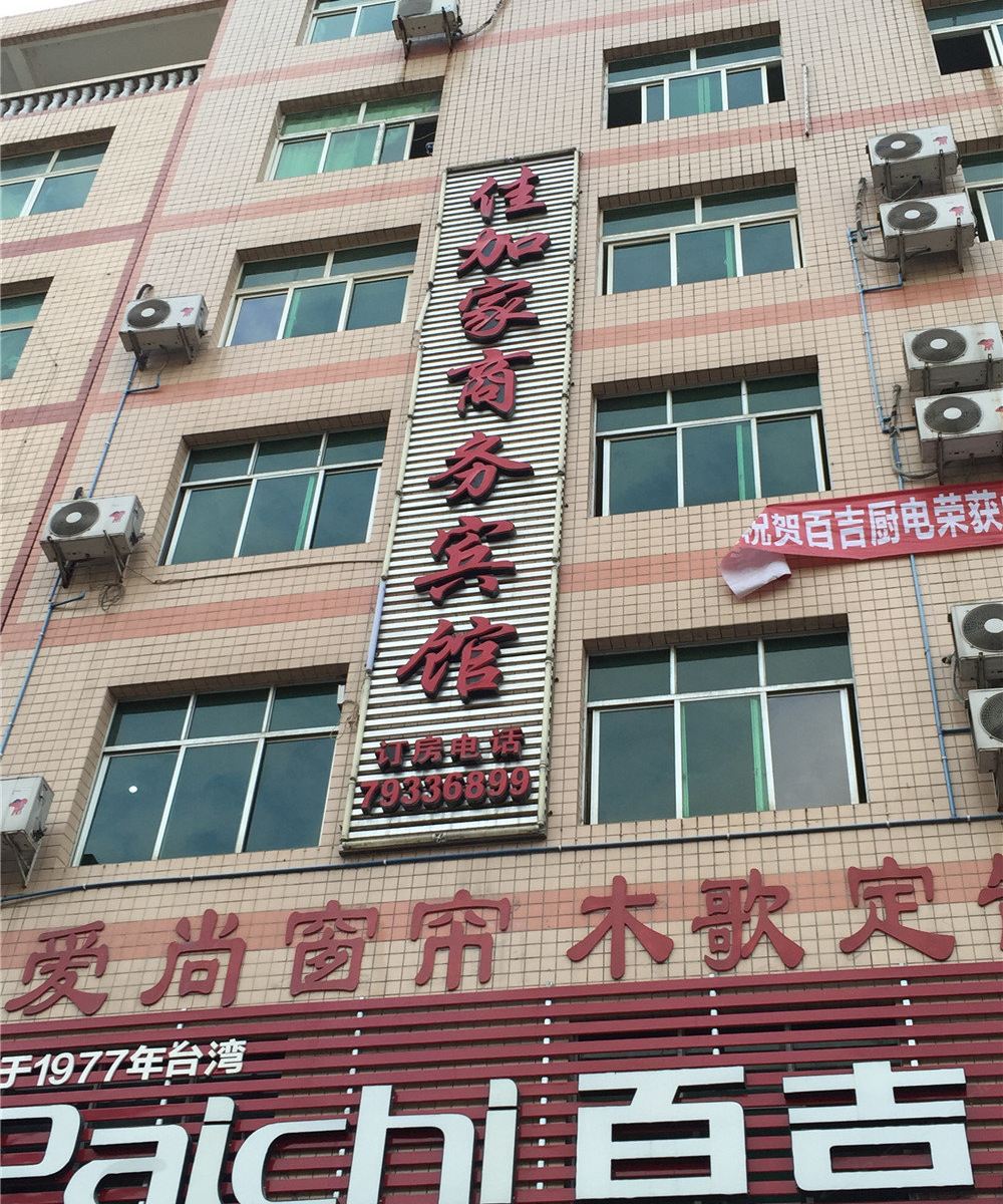重庆佳加家商务宾馆