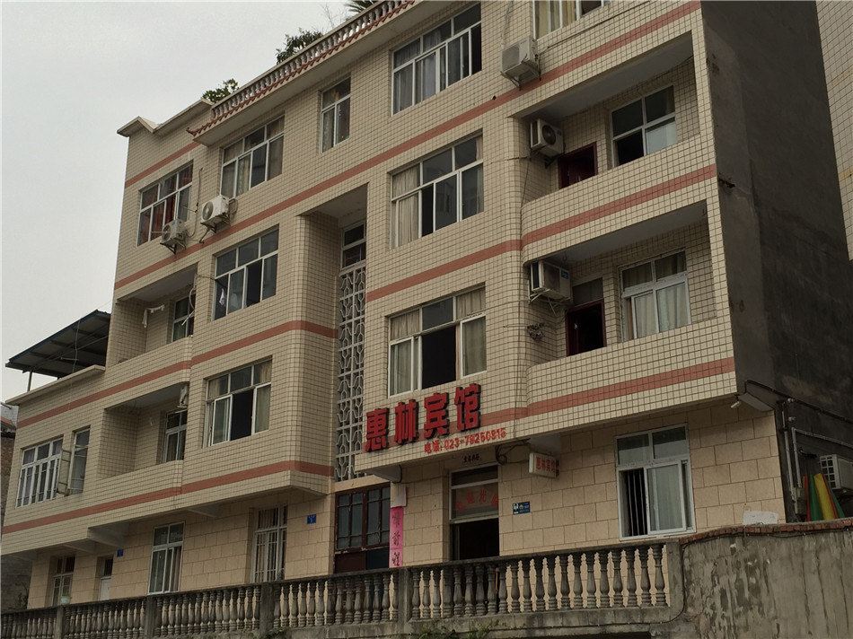 重庆惠林宾馆