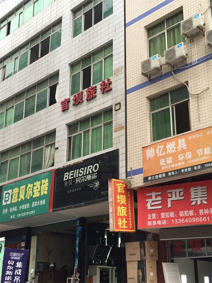 重庆官坝旅社