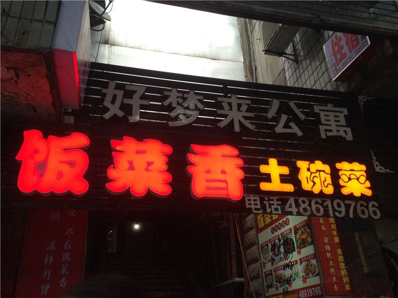 重庆好梦来公寓