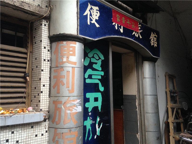 重庆便利旅馆