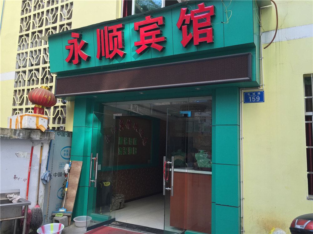重庆永顺宾馆