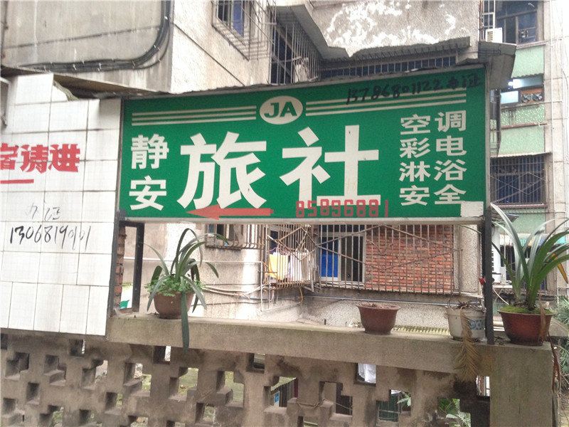 重庆静安旅社
