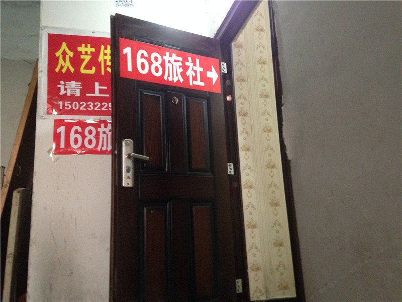 重庆168旅社