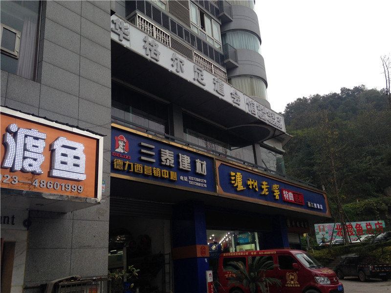 重庆华格尔宾馆